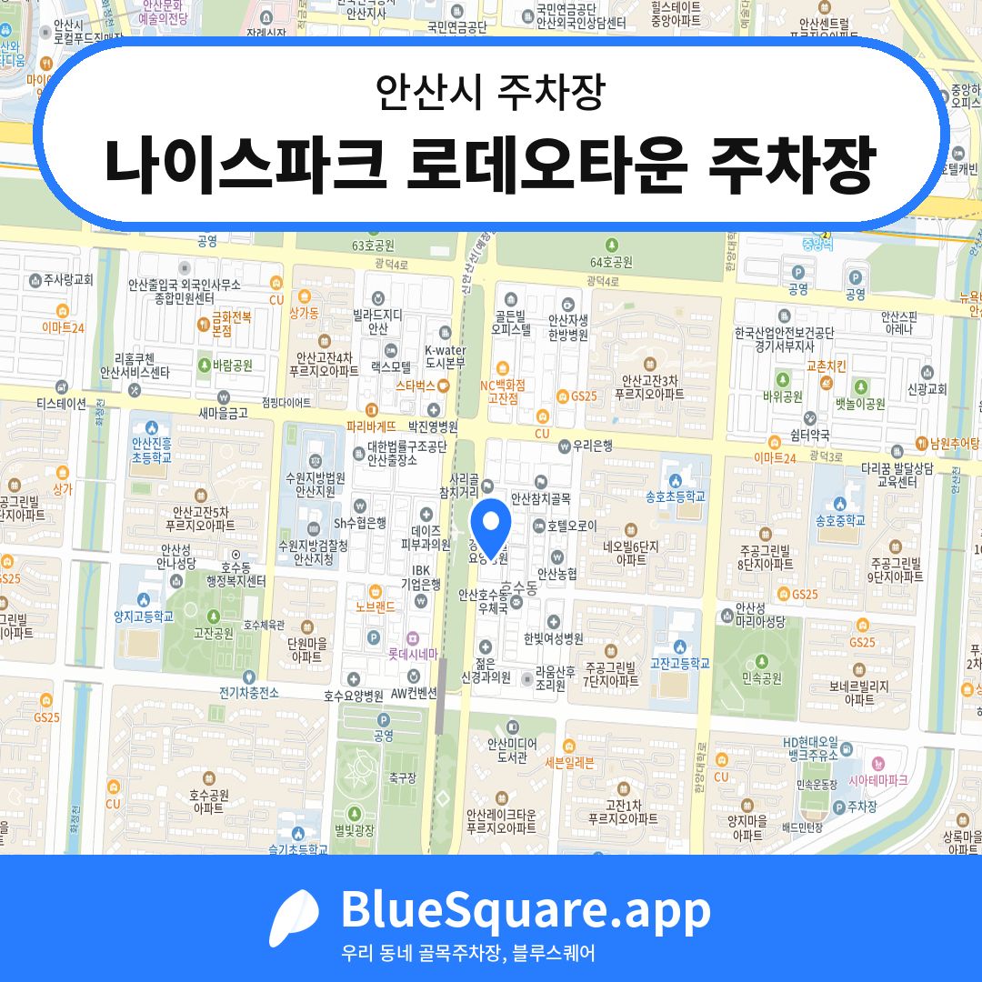 나이스파크 로데오타운 주차장 위치 지도 — 경기 안산시 | 블루스퀘어 주차