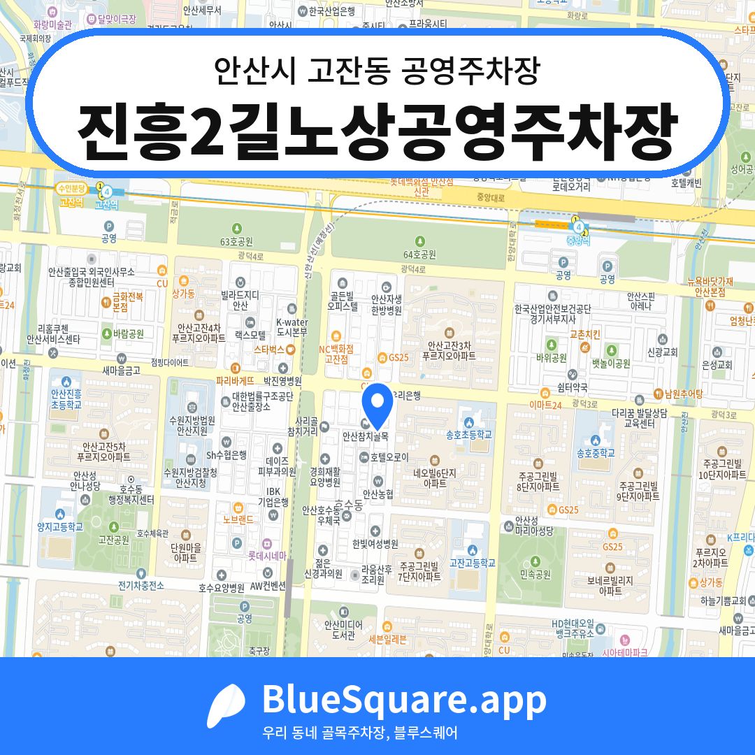 진흥2길노상공영주차장 위치 지도 — 경기 안산시 고잔동 | 블루스퀘어 주차