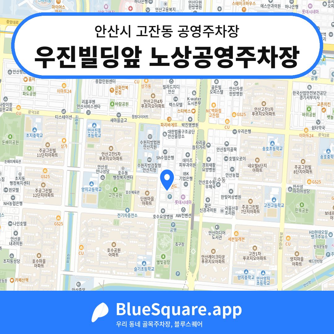 우진빌딩앞 노상공영주차장 위치 지도 — 경기 안산시 고잔동 | 블루스퀘어 주차