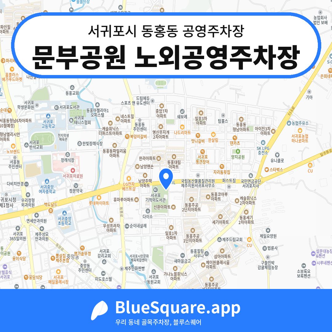 문부공원 노외공영주차장 위치 지도 — 제주 서귀포시 동홍동 | 블루스퀘어 주차