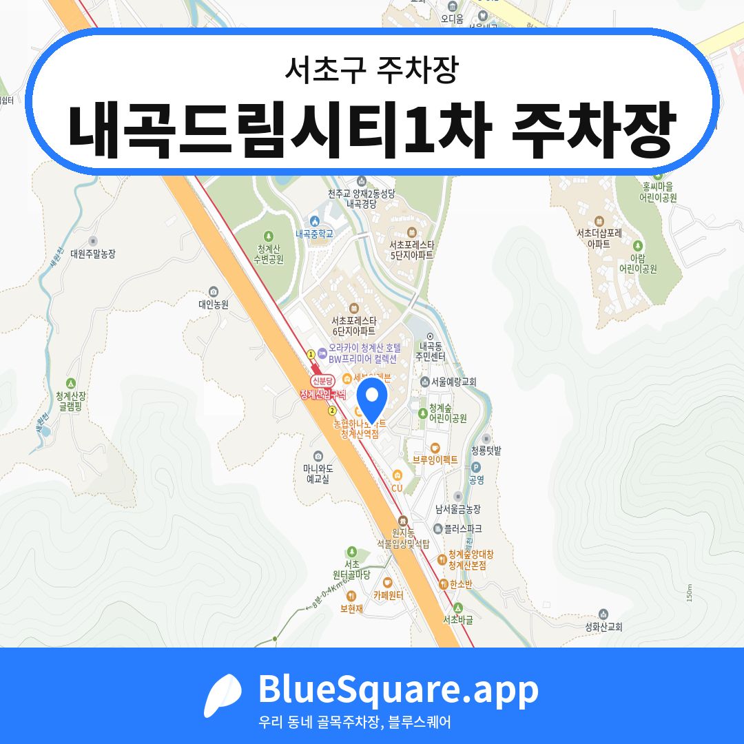 내곡드림시티1차 주차장 위치 지도 — 서울 서초구 | 블루스퀘어 주차