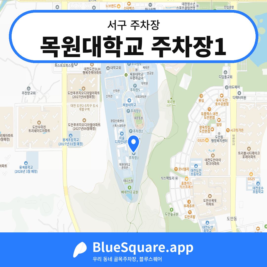목원대학교 주차장1 위치 지도 — 대전 서구 | 블루스퀘어 주차