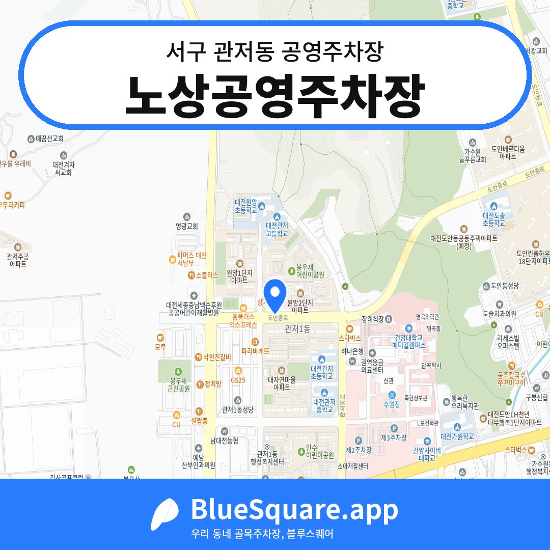 노상공영주차장 위치 지도 — 대전 서구 관저동 | 블루스퀘어 주차
