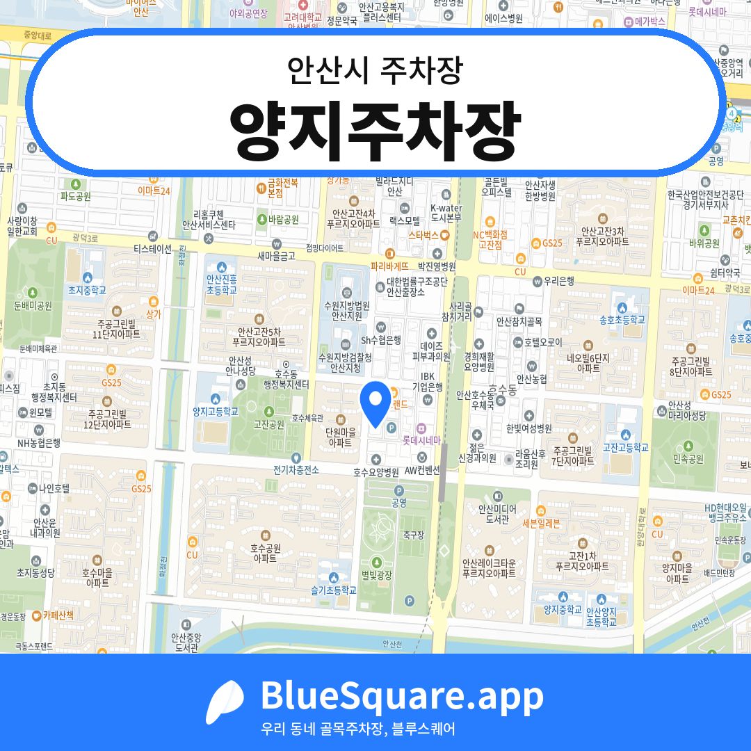 양지주차장 위치 지도 — 경기 안산시 | 블루스퀘어 주차