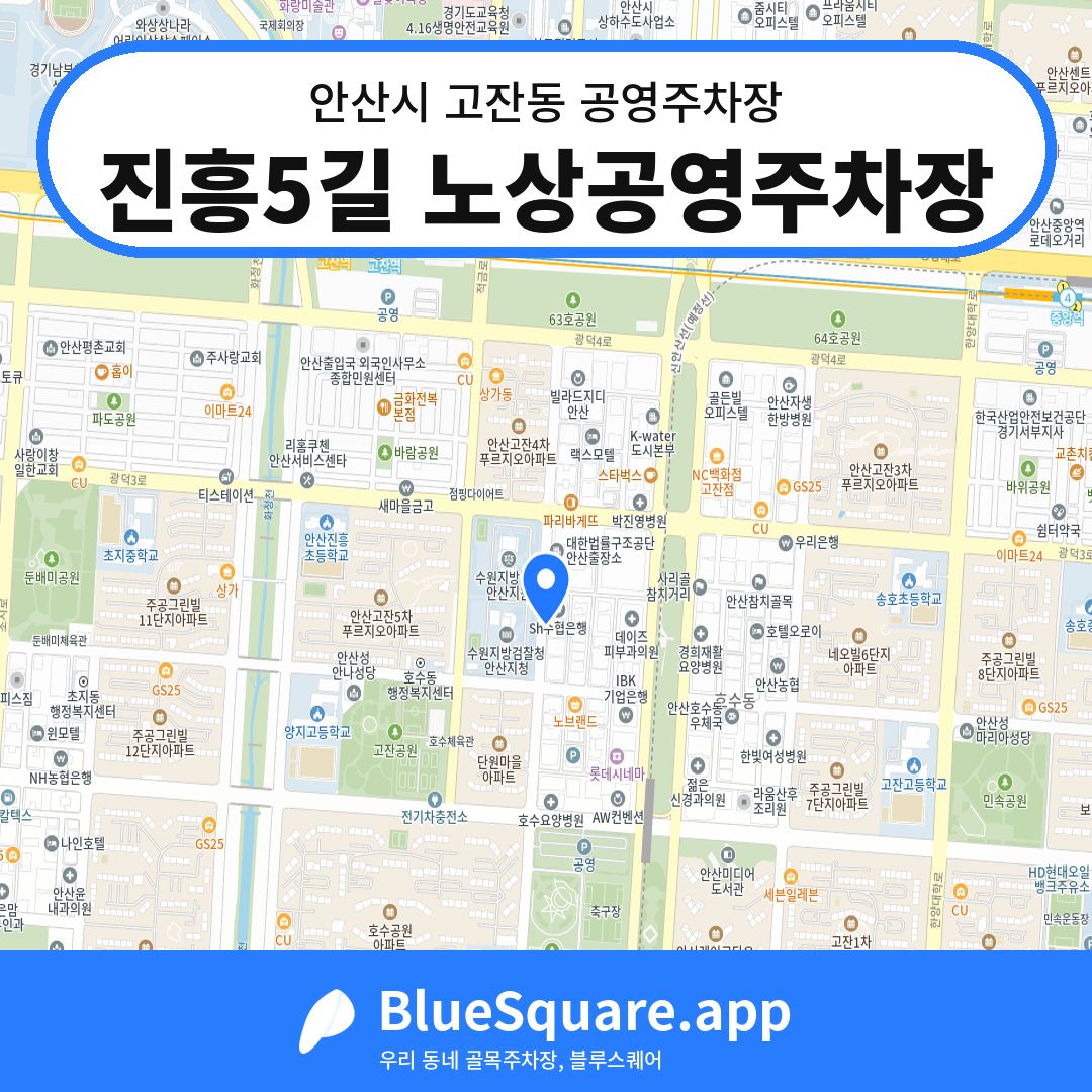 진흥5길 노상공영주차장 위치 지도 — 경기 안산시 고잔동 | 블루스퀘어 주차