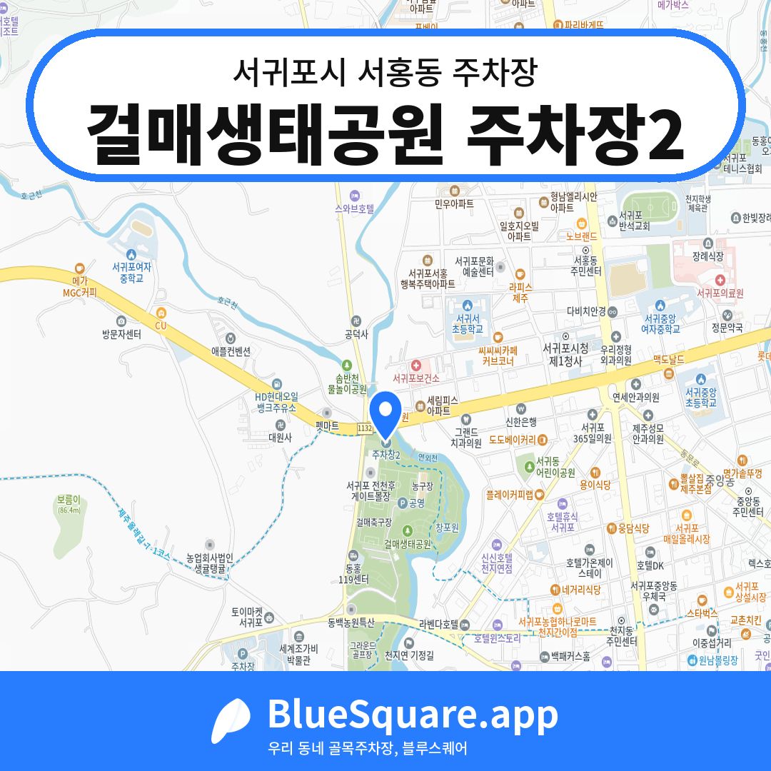 걸매생태공원 주차장2 위치 지도 — 제주 서귀포시 서홍동 | 블루스퀘어 주차