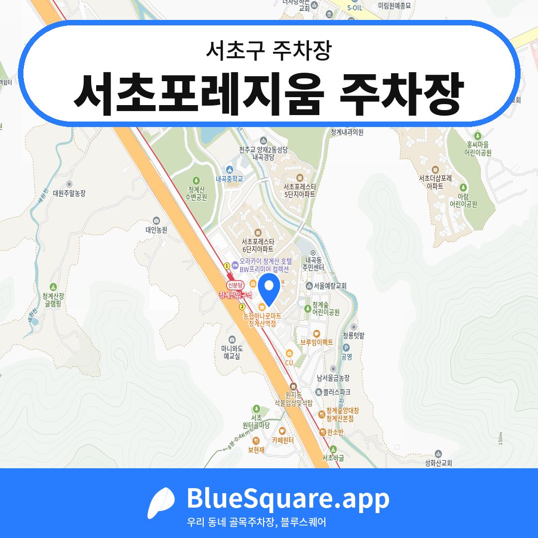서초포레지움 주차장 위치 지도 — 서울 서초구 | 블루스퀘어 주차