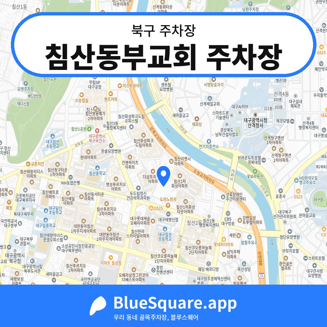 침산동부교회 주차장 위치 지도 — 대구 북구 | 블루스퀘어 주차