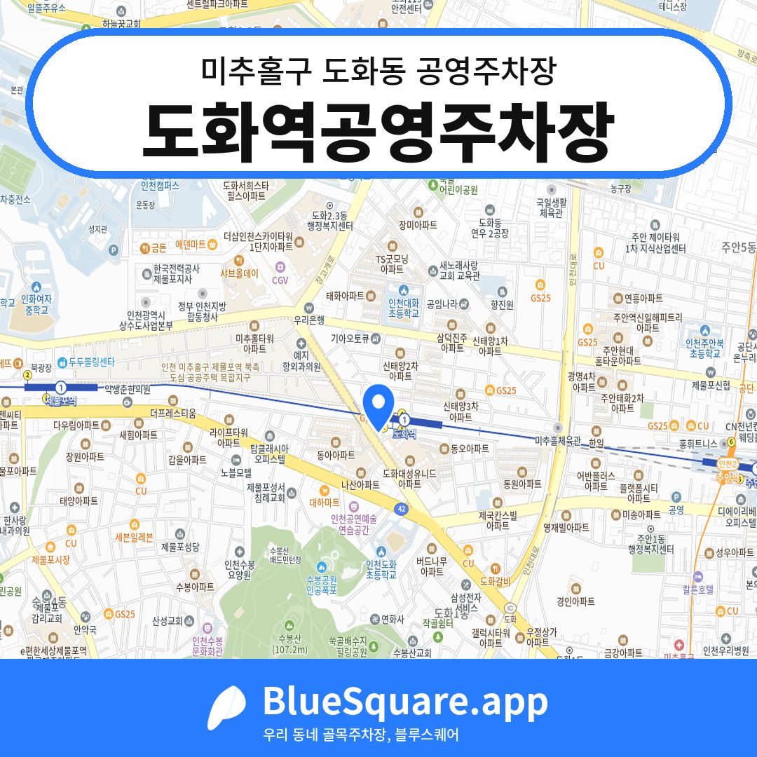 도화역공영주차장 위치 지도 — 인천 미추홀구 도화동 | 블루스퀘어 주차