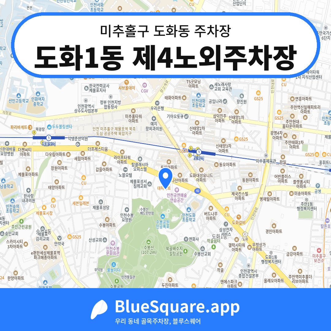 도화1동 제4노외주차장 위치 지도 — 인천 미추홀구 도화동 | 블루스퀘어 주차