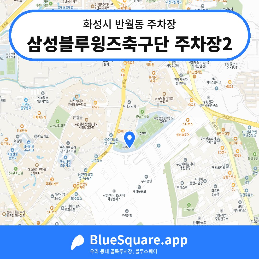 삼성블루윙즈축구단 주차장2 위치 지도 — 경기 화성시 반월동 | 블루스퀘어 주차