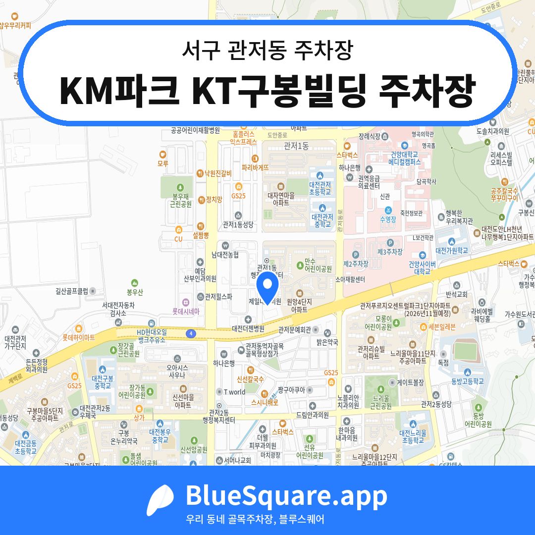 KM파크 KT구봉빌딩 주차장 위치 지도 — 대전 서구 관저동 | 블루스퀘어 주차