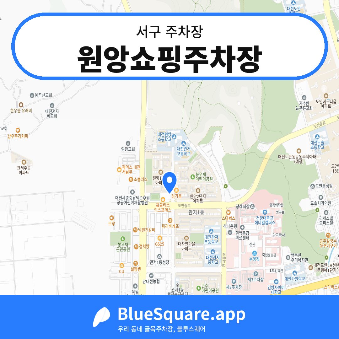 원앙쇼핑주차장 위치 지도 — 대전 서구 | 블루스퀘어 주차
