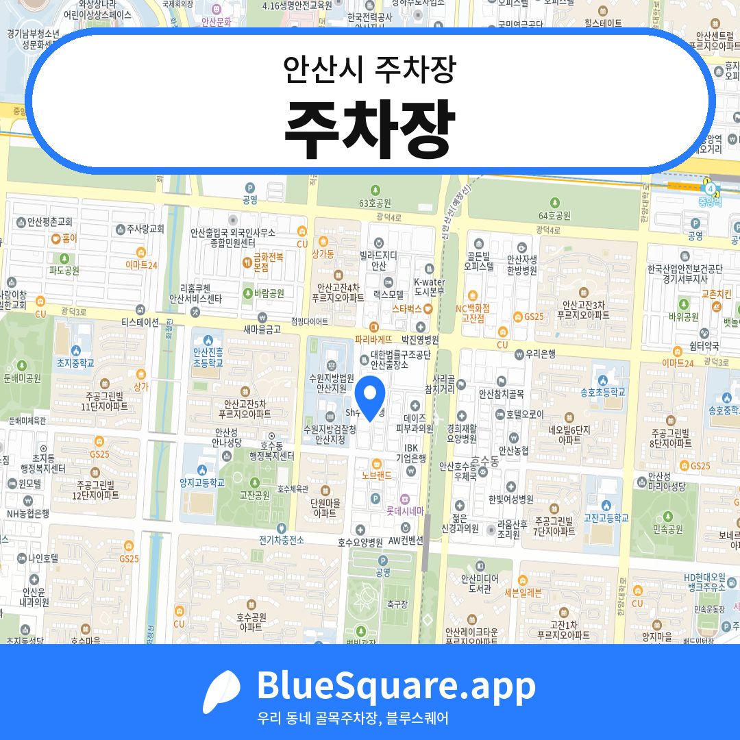 주차장 위치 지도 — 경기 안산시 | 블루스퀘어 주차