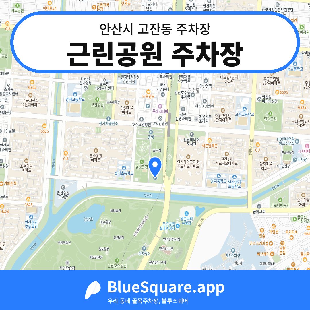 근린공원 주차장 위치 지도 — 경기 안산시 고잔동 | 블루스퀘어 주차