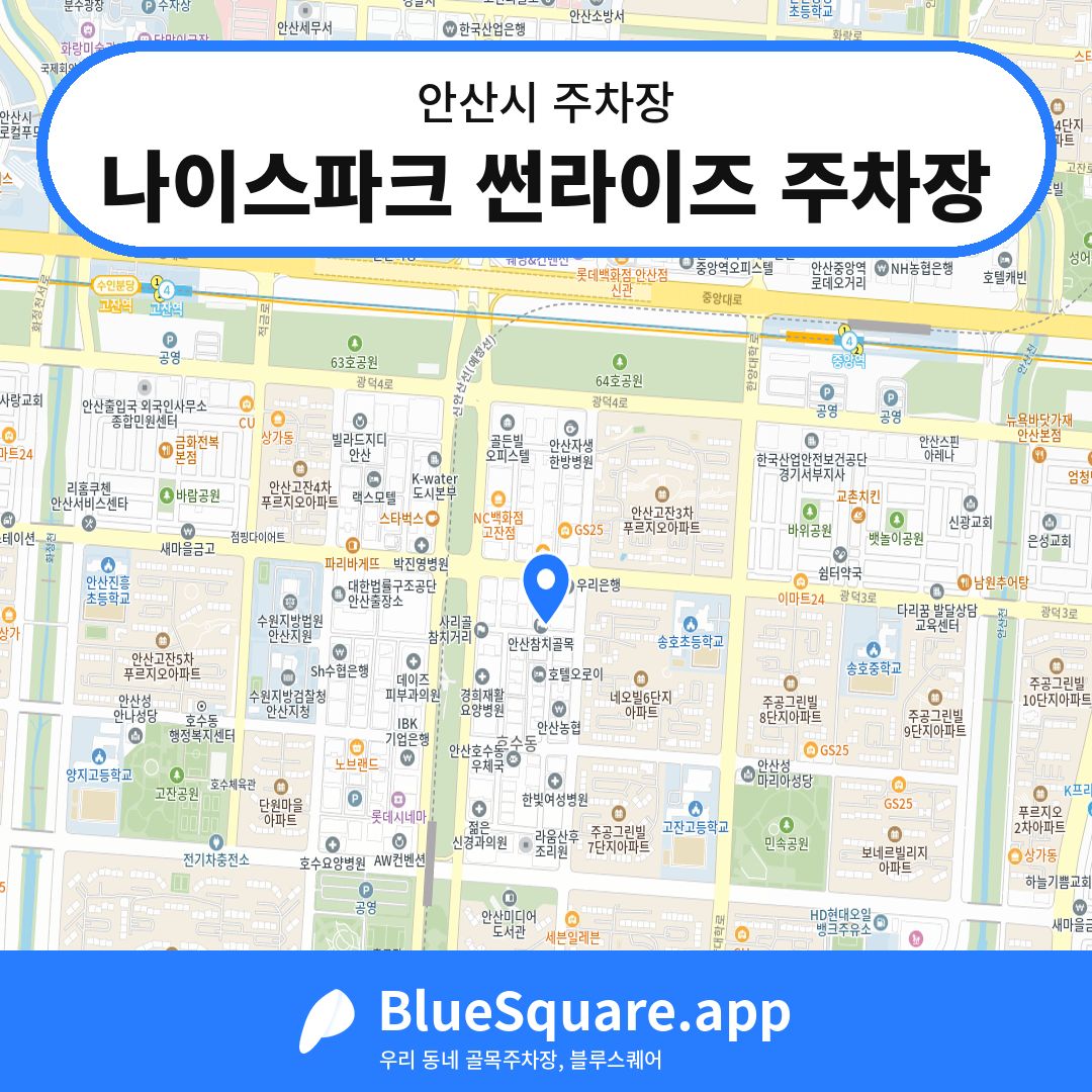 나이스파크 썬라이즈 주차장 위치 지도 — 경기 안산시 | 블루스퀘어 주차