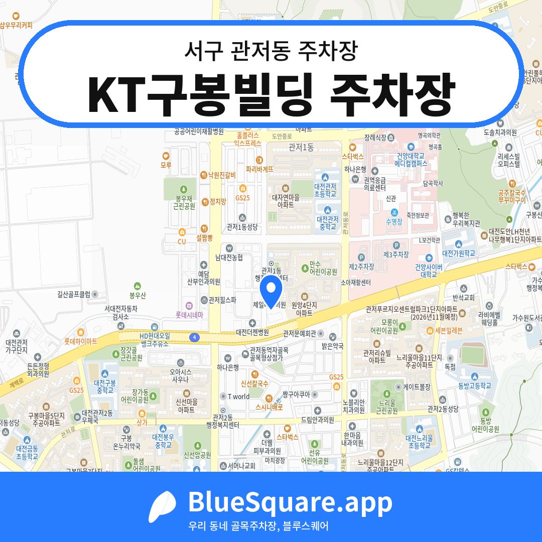 KT구봉빌딩 주차장 위치 지도 — 대전 서구 관저동 | 블루스퀘어 주차