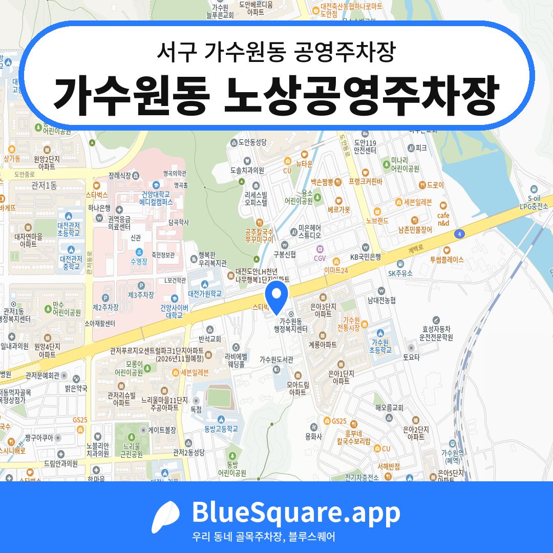 가수원동 노상공영주차장 위치 지도 — 대전 서구 가수원동 | 블루스퀘어 주차