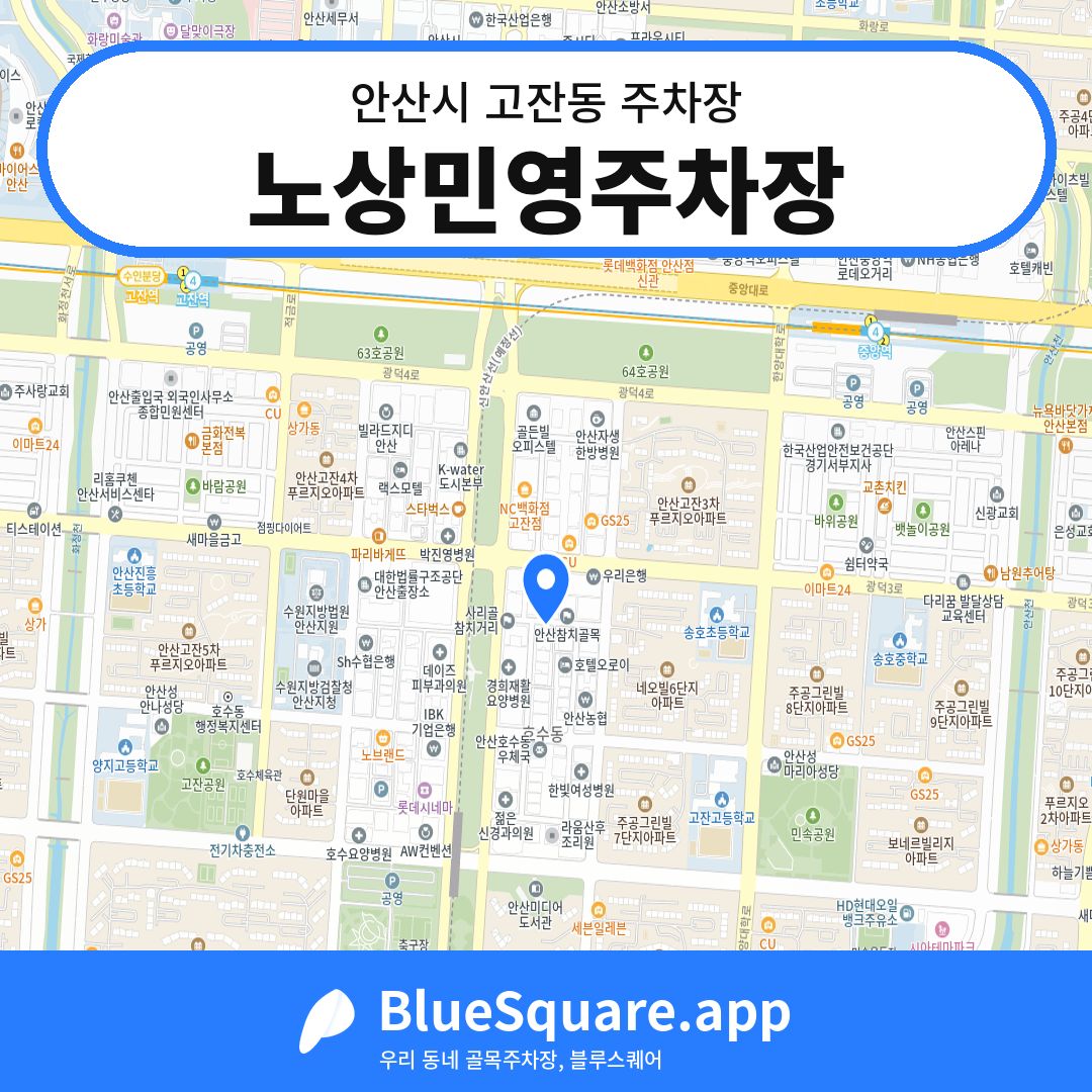 노상민영주차장 위치 지도 — 경기 안산시 고잔동 | 블루스퀘어 주차
