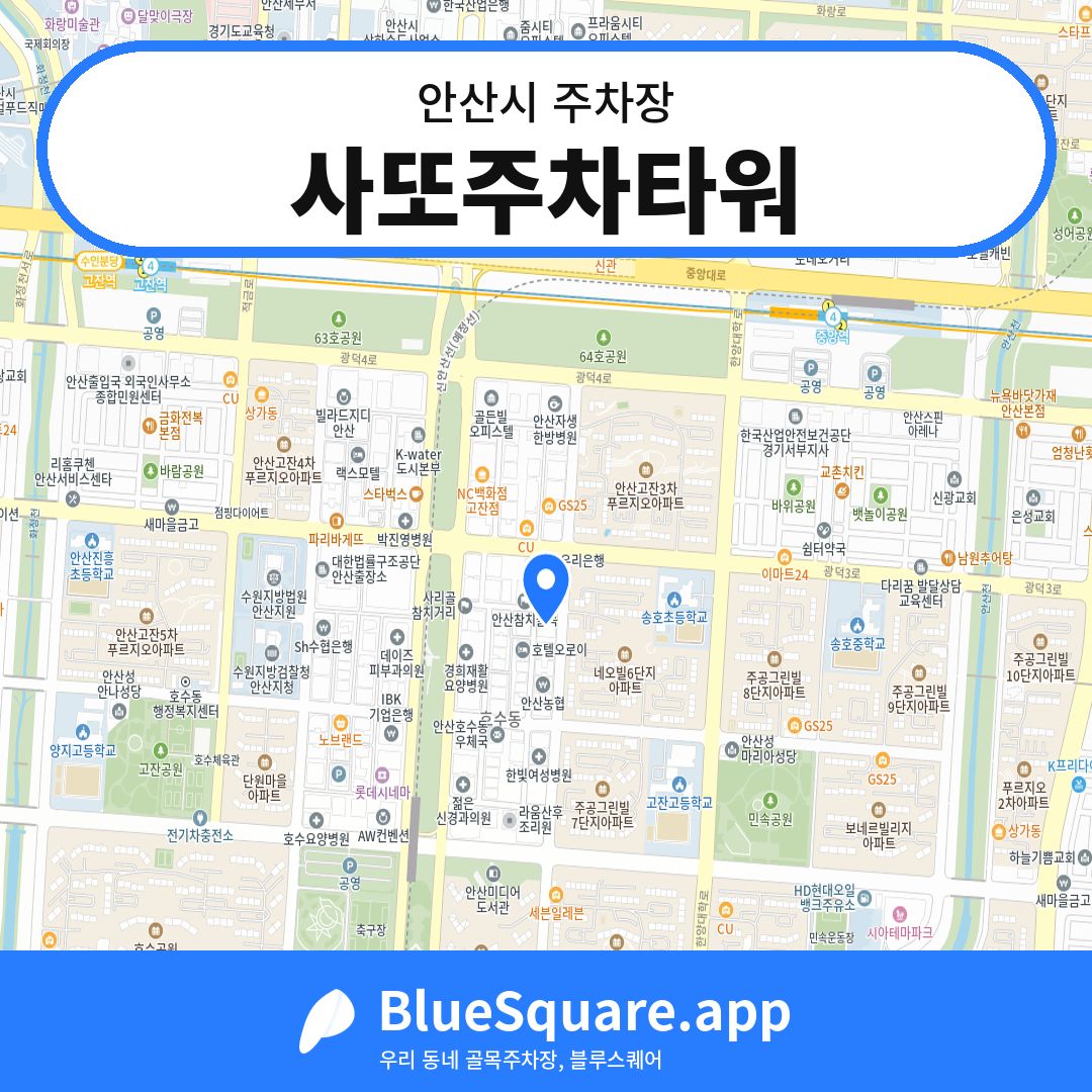 사또주차타워 위치 지도 — 경기 안산시 | 블루스퀘어 주차