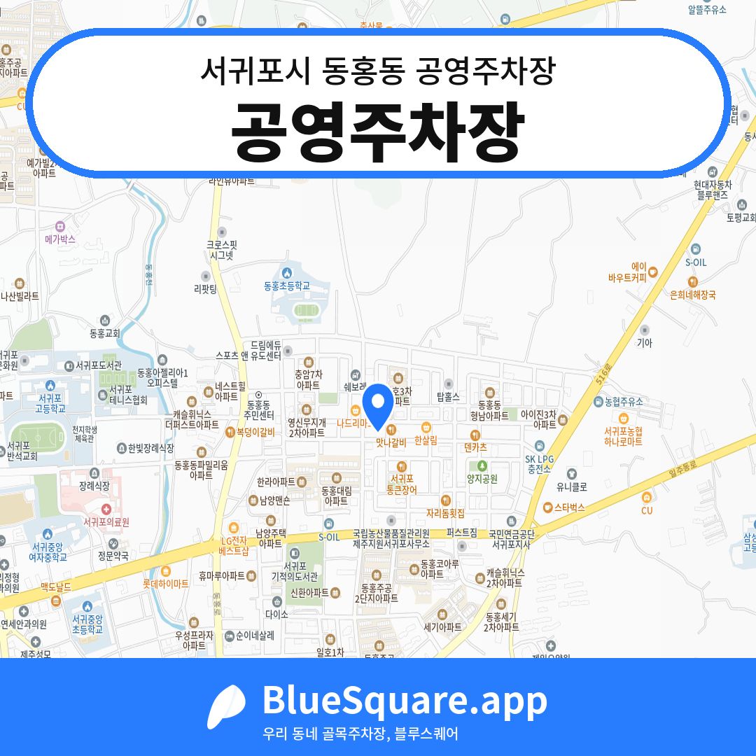 공영주차장 위치 지도 — 제주 서귀포시 동홍동 | 블루스퀘어 주차