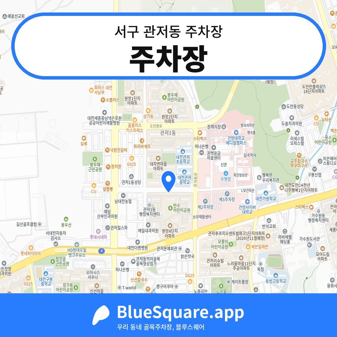 주차장 위치 지도 — 대전 서구 관저동 | 블루스퀘어 주차