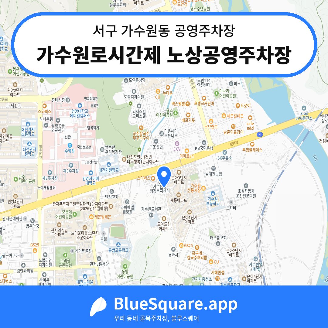 가수원로시간제 노상공영주차장 위치 지도 — 대전 서구 가수원동 | 블루스퀘어 주차
