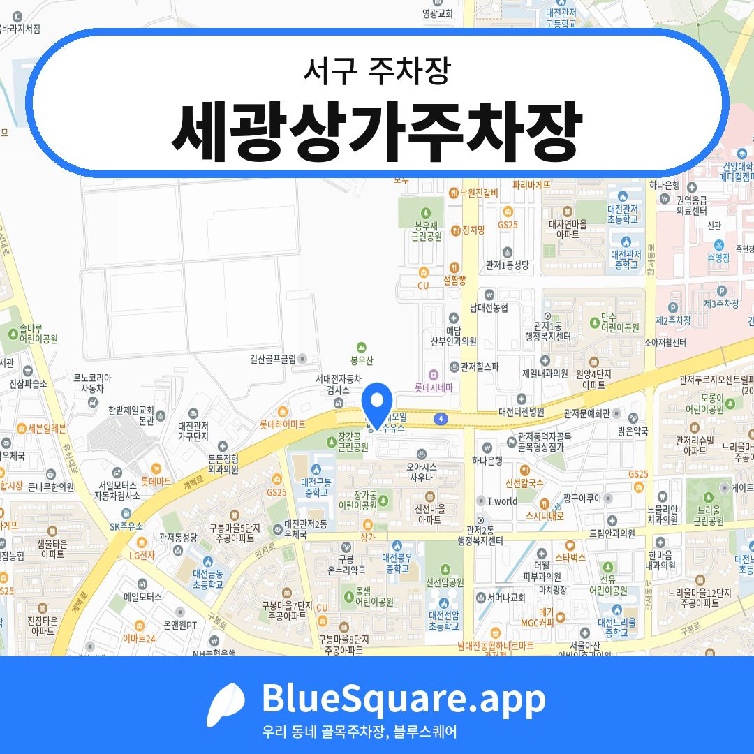 세광상가주차장 위치 지도 — 대전 서구 | 블루스퀘어 주차