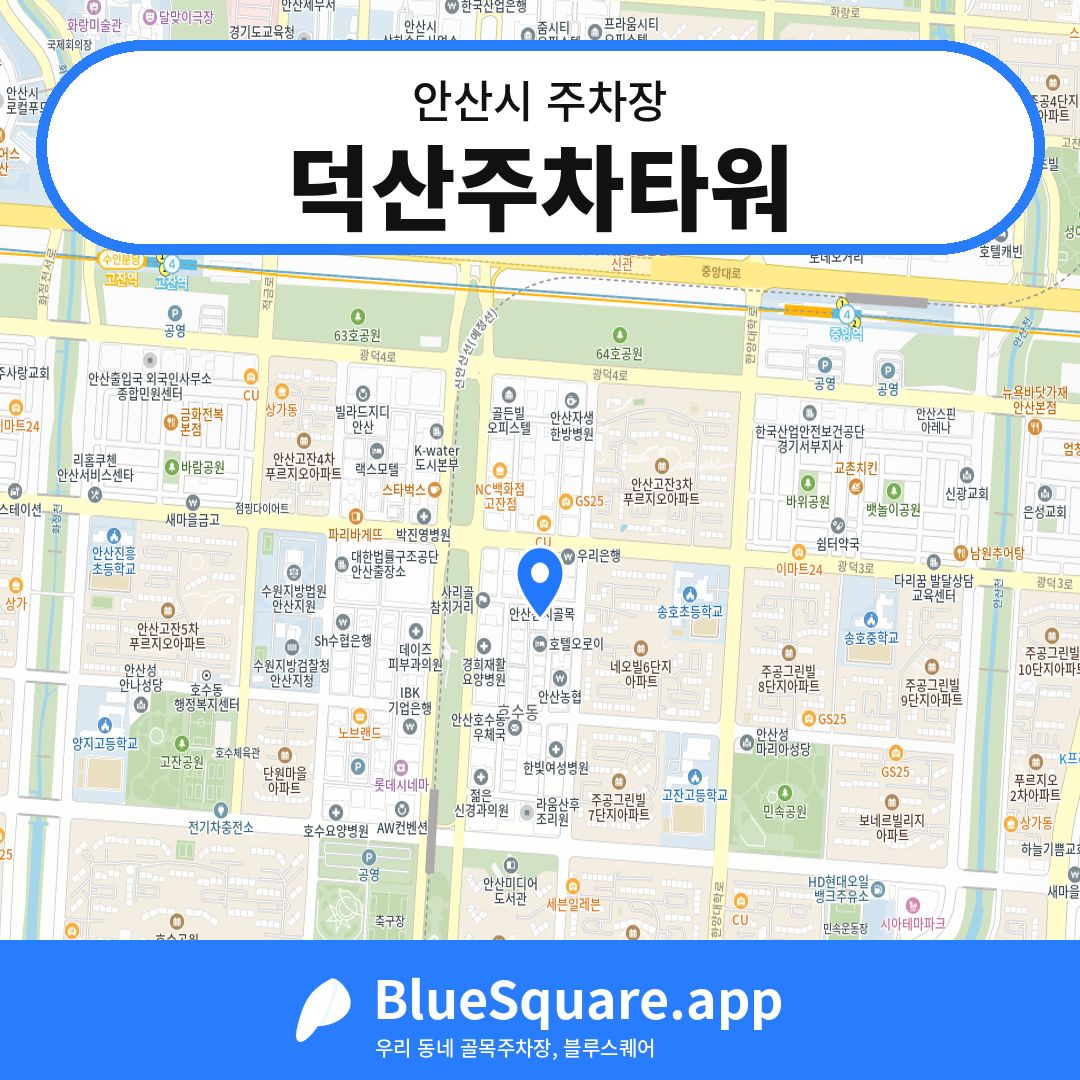 덕산주차타워 위치 지도 — 경기 안산시 | 블루스퀘어 주차