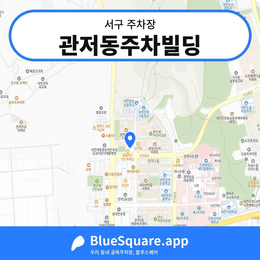 관저동주차빌딩 위치 지도 — 대전 서구 | 블루스퀘어 주차