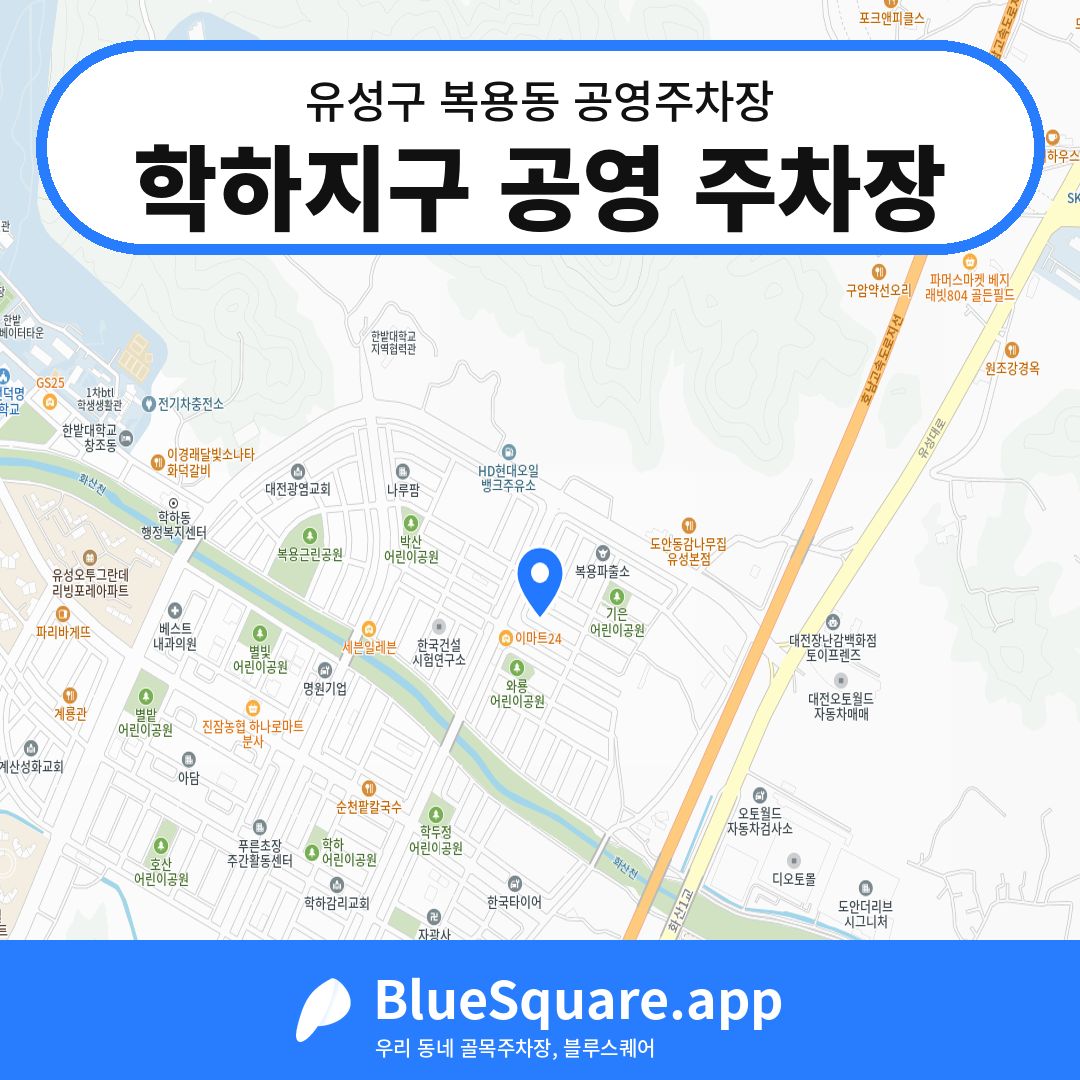 학하지구 공영 주차장 위치 지도 — 대전 유성구 복용동 | 블루스퀘어 주차
