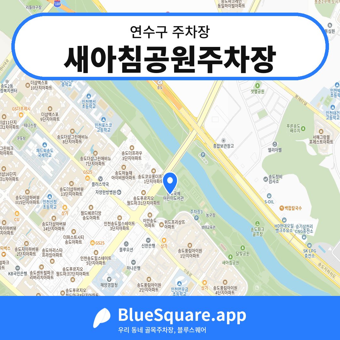 새아침공원주차장 위치 지도 — 인천 연수구 | 블루스퀘어 주차
