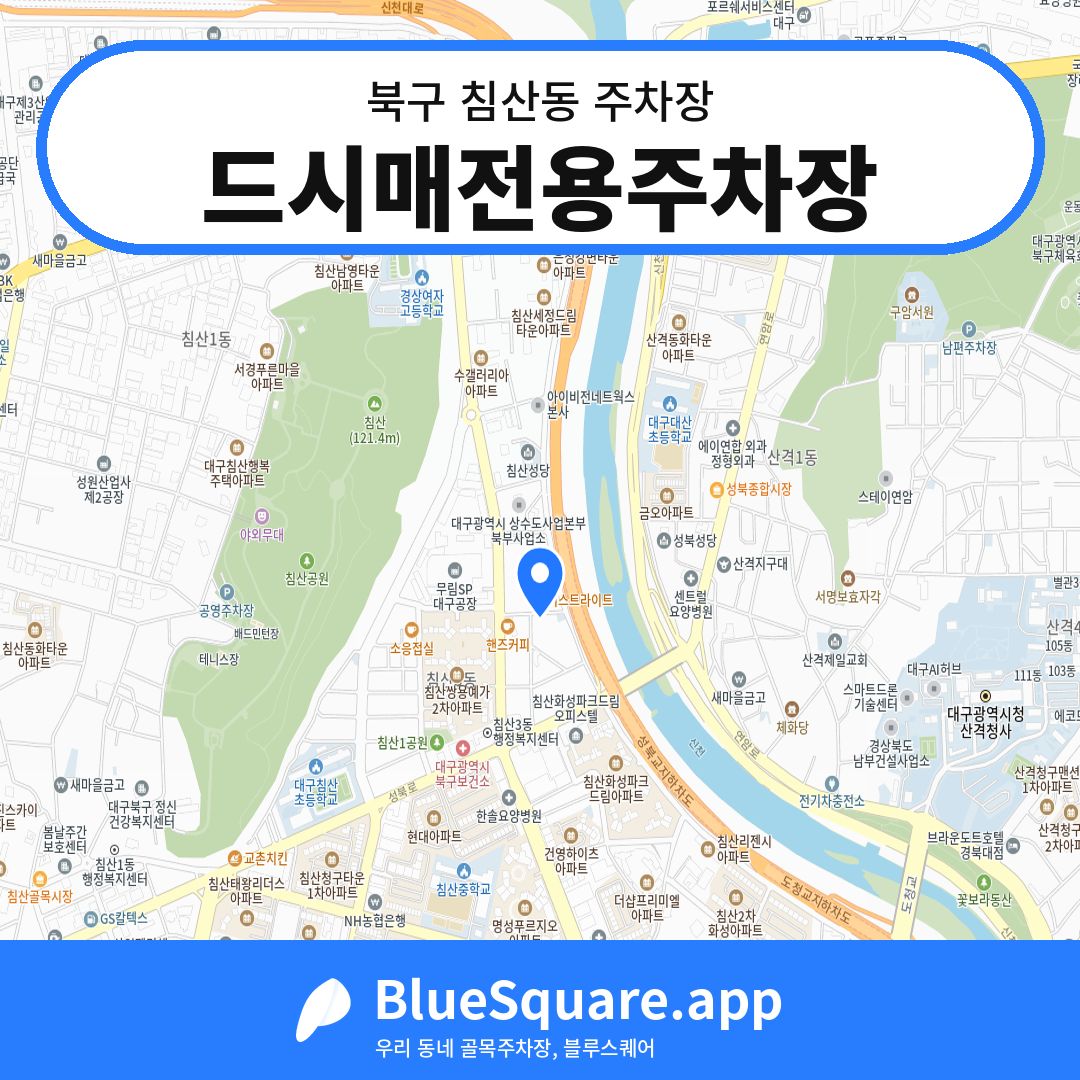 드시매전용주차장 위치 지도 — 대구 북구 침산동 | 블루스퀘어 주차