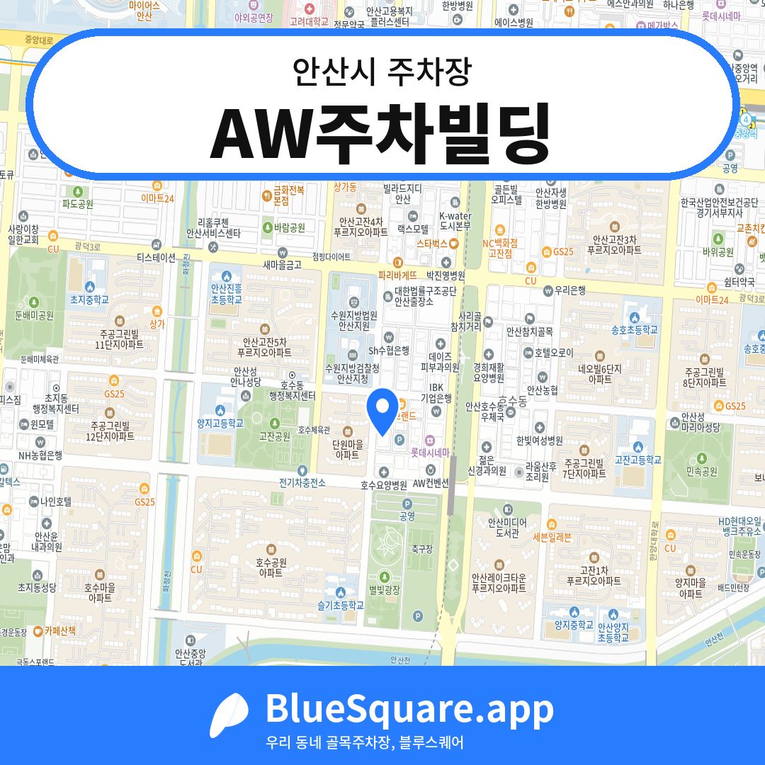 AW주차빌딩 위치 지도 — 경기 안산시 | 블루스퀘어 주차