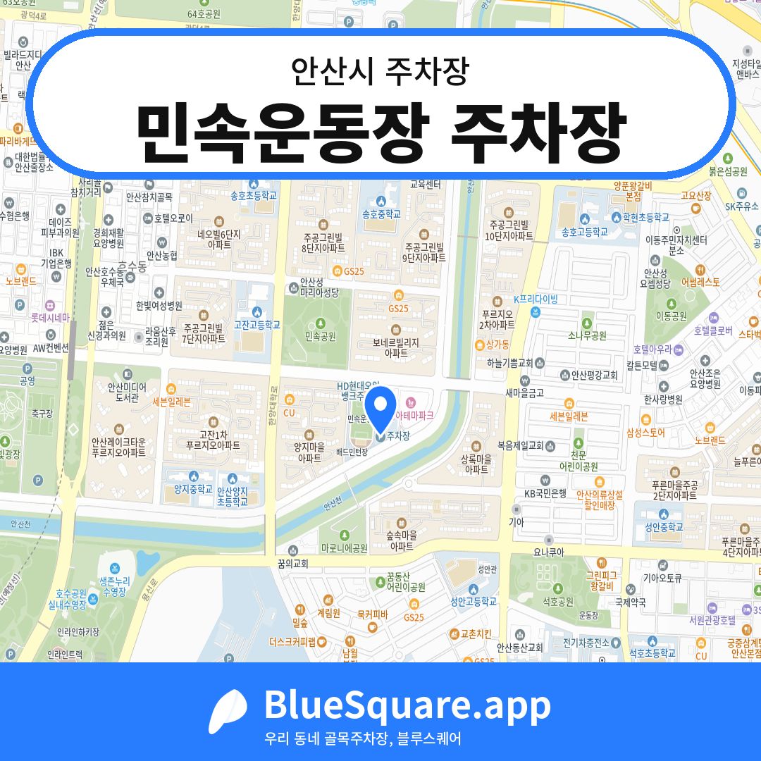 민속운동장 주차장 위치 지도 — 경기 안산시 | 블루스퀘어 주차