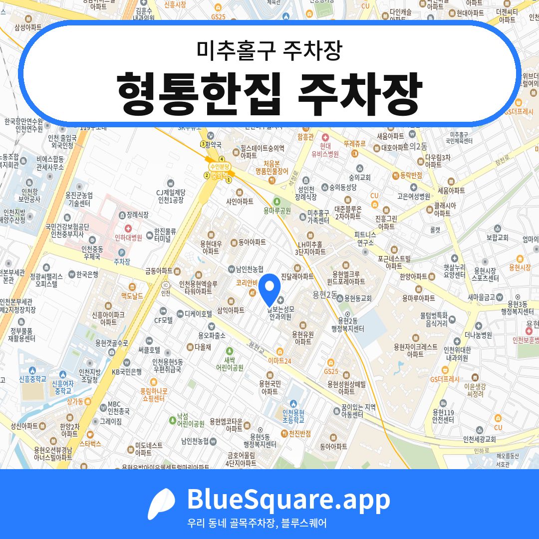 형통한집 주차장 위치 지도 — 인천 미추홀구 | 블루스퀘어 주차