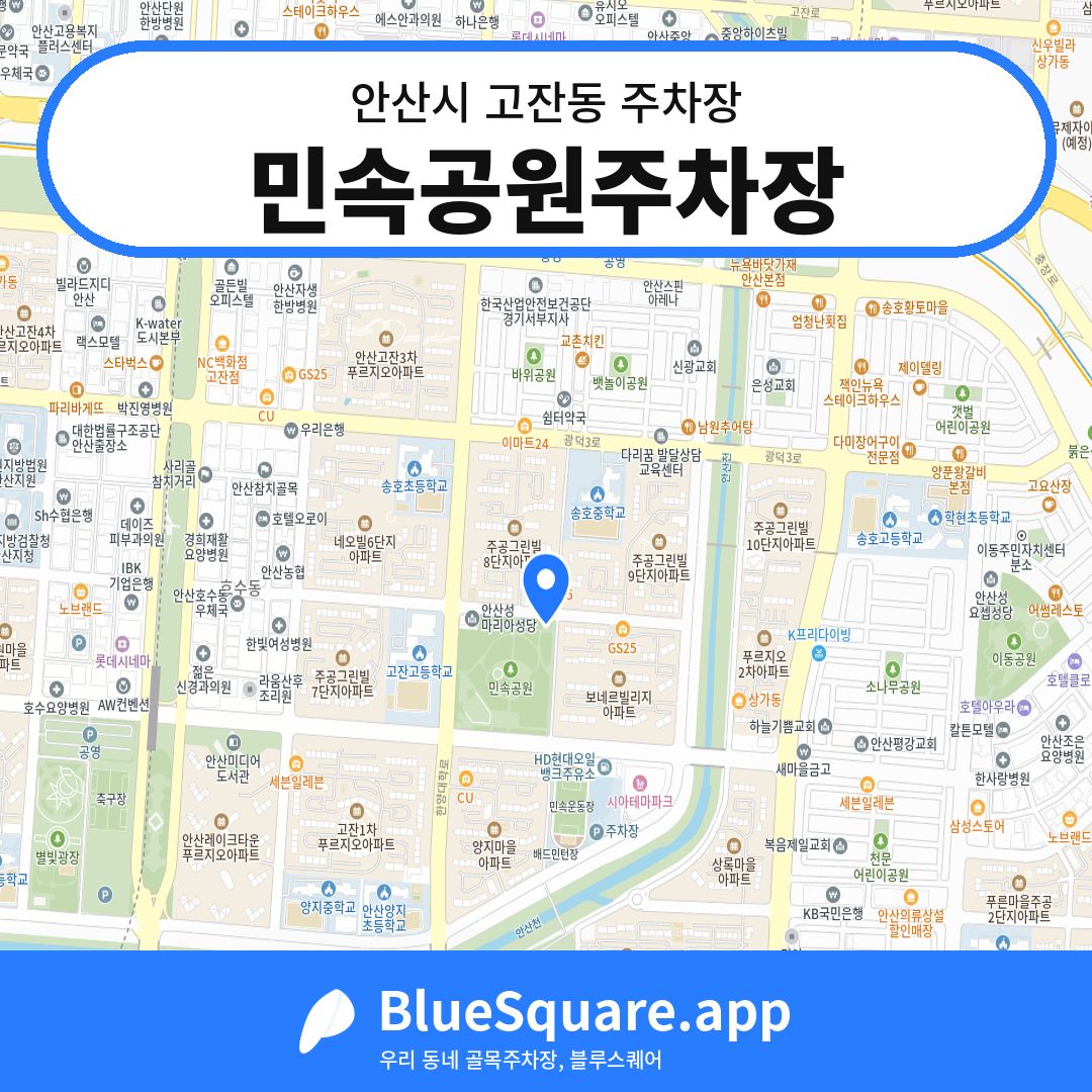 민속공원주차장 위치 지도 — 경기 안산시 고잔동 | 블루스퀘어 주차