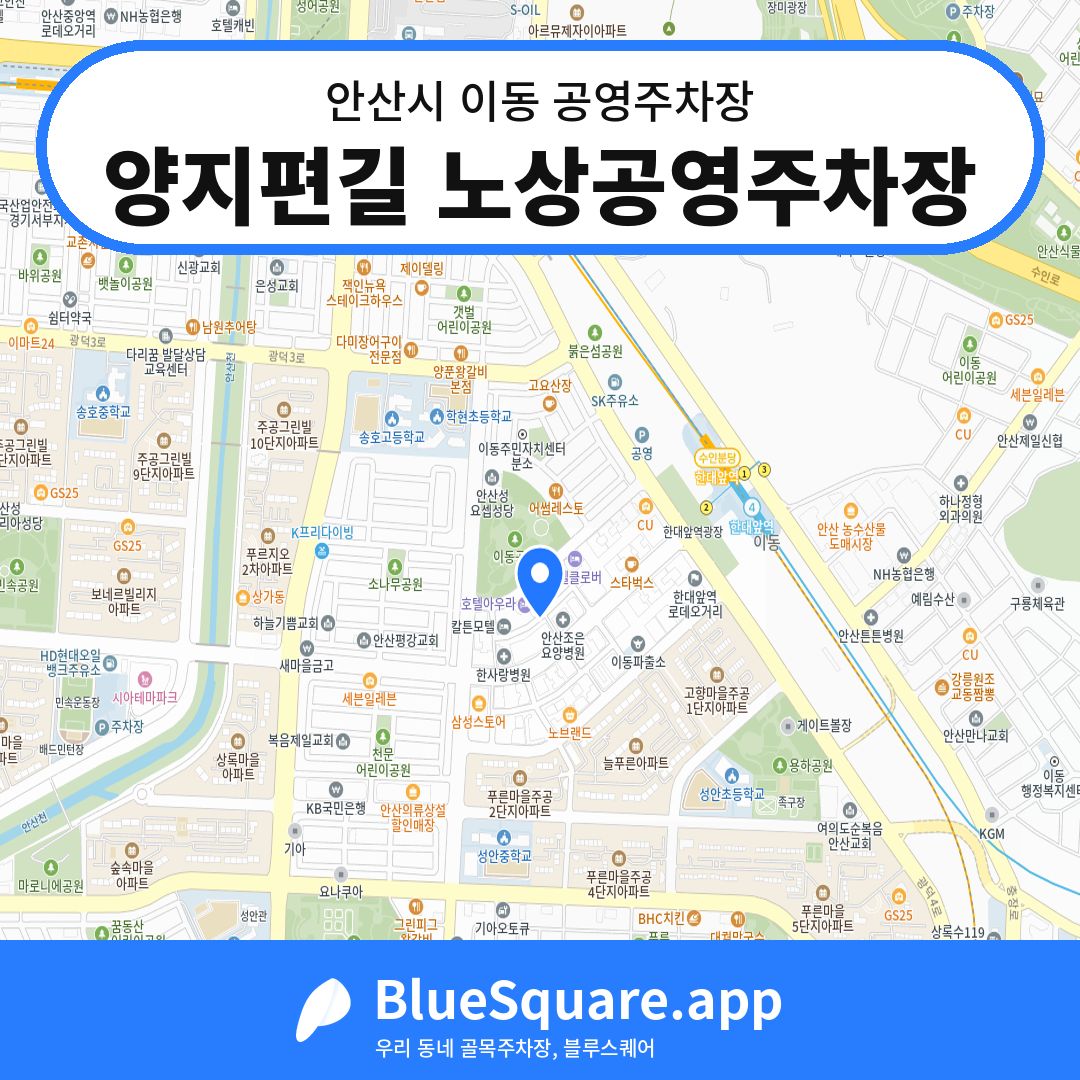 양지편길 노상공영주차장 위치 지도 — 경기 안산시 이동 | 블루스퀘어 주차