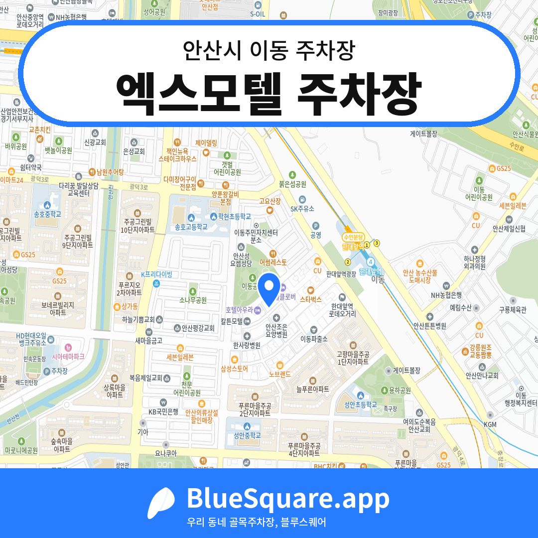 엑스모텔 주차장 위치 지도 — 경기 안산시 이동 | 블루스퀘어 주차