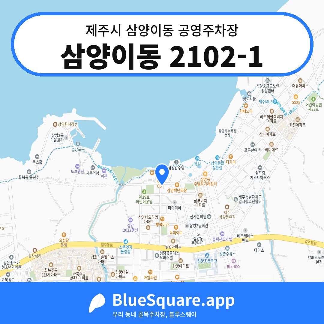 삼양이동 2102-1 위치 지도 — 제주 제주시 삼양이동 | 블루스퀘어 주차