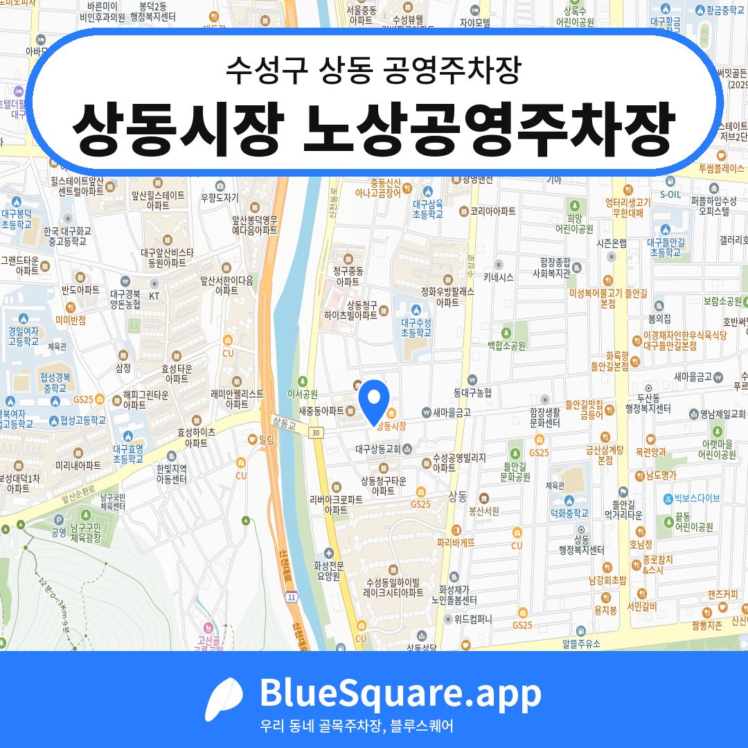 상동시장 노상공영주차장 위치 지도 — 대구 수성구 상동 | 블루스퀘어 주차