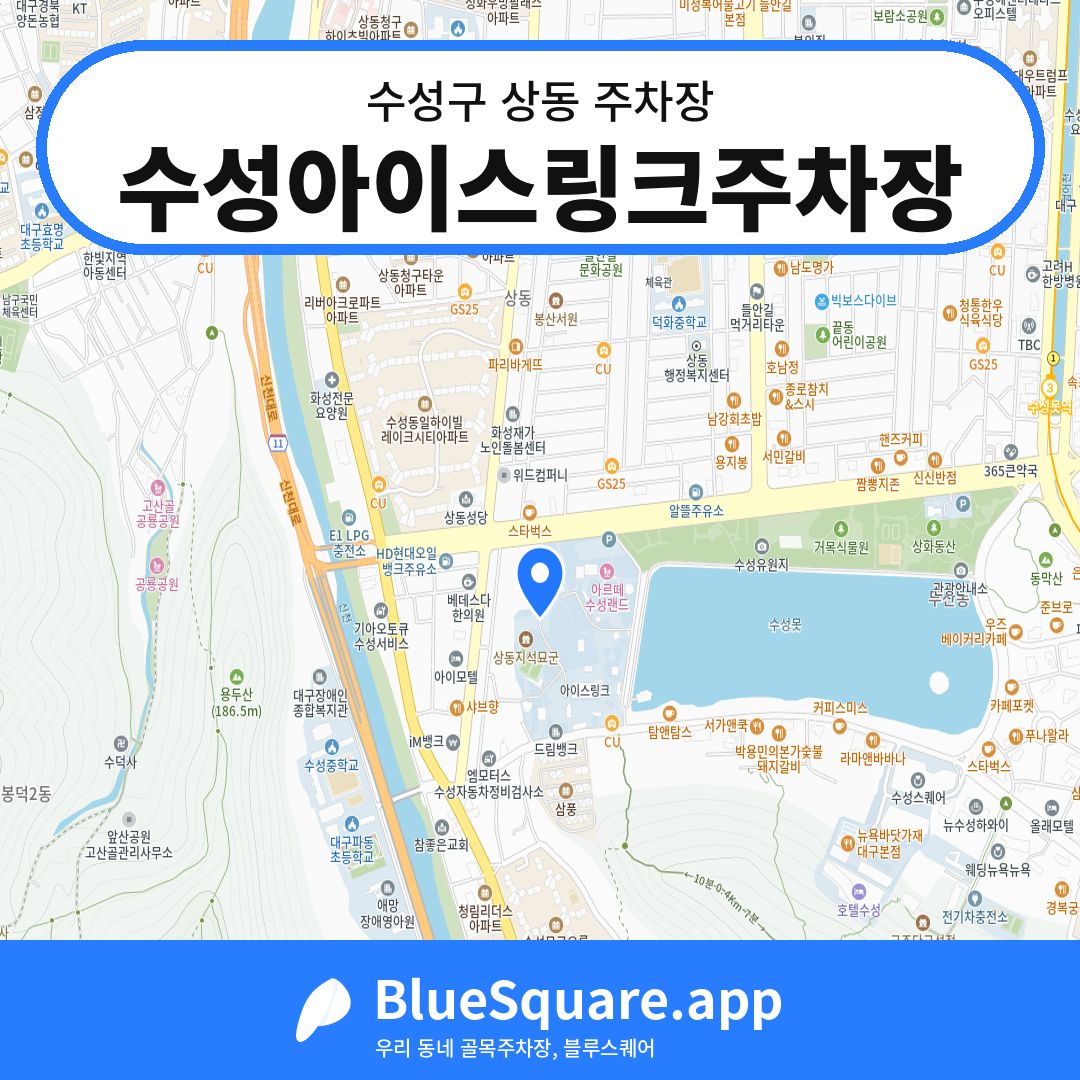 수성아이스링크주차장 위치 지도 — 대구 수성구 상동 | 블루스퀘어 주차