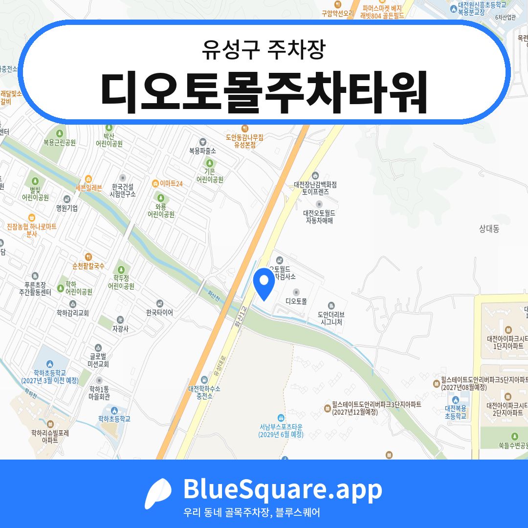 디오토몰주차타워 위치 지도 — 대전 유성구 | 블루스퀘어 주차