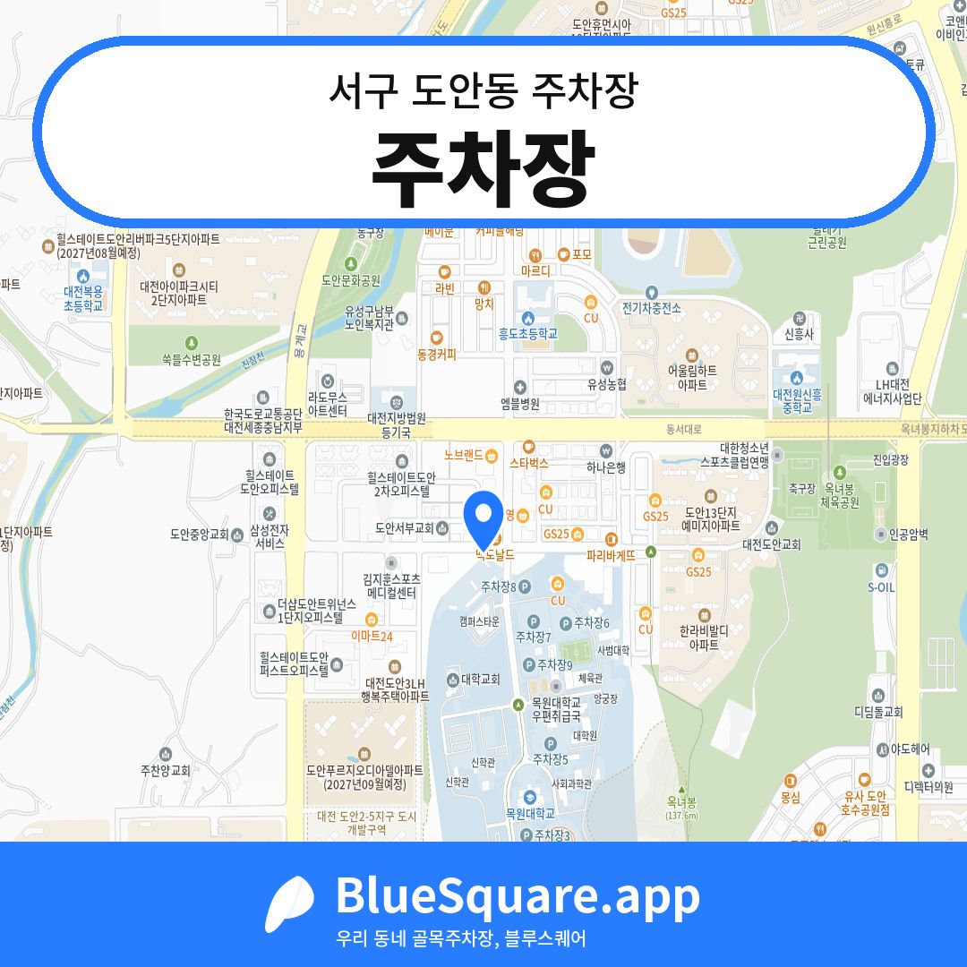 주차장 위치 지도 — 대전 서구 도안동 | 블루스퀘어 주차