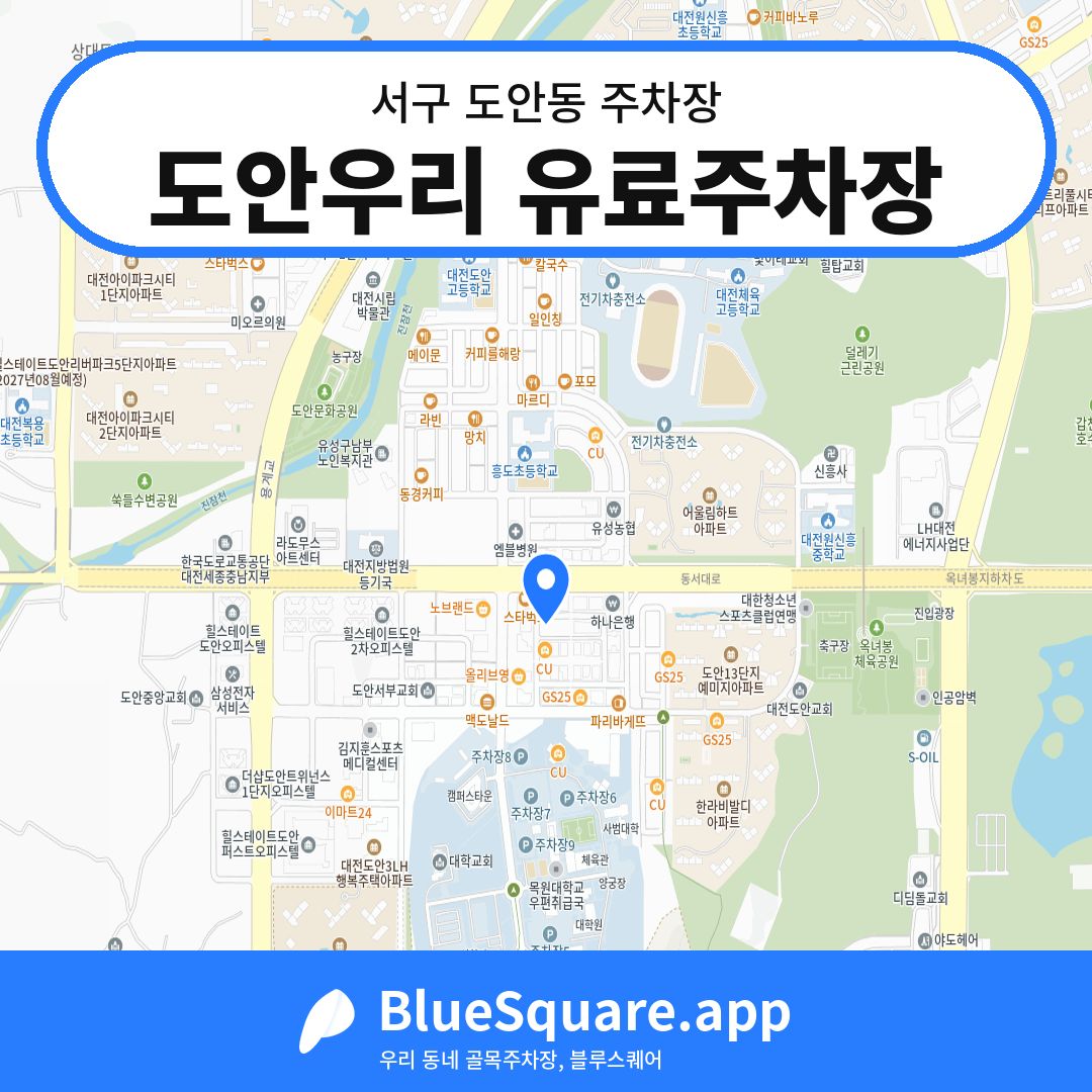 도안우리 유료주차장 위치 지도 — 대전 서구 도안동 | 블루스퀘어 주차