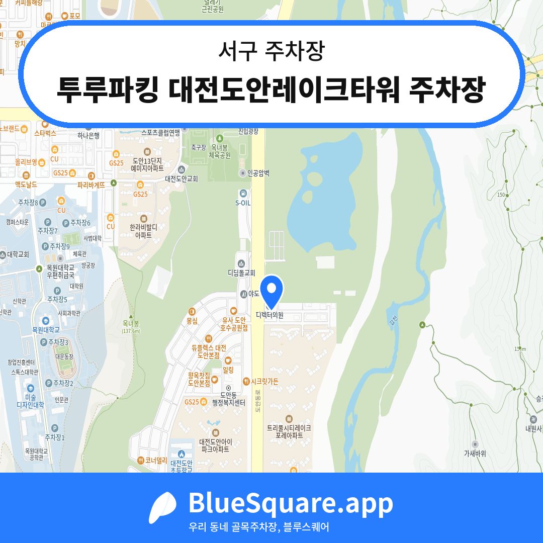 투루파킹 대전도안레이크타워 주차장 위치 지도 — 대전 서구 | 블루스퀘어 주차