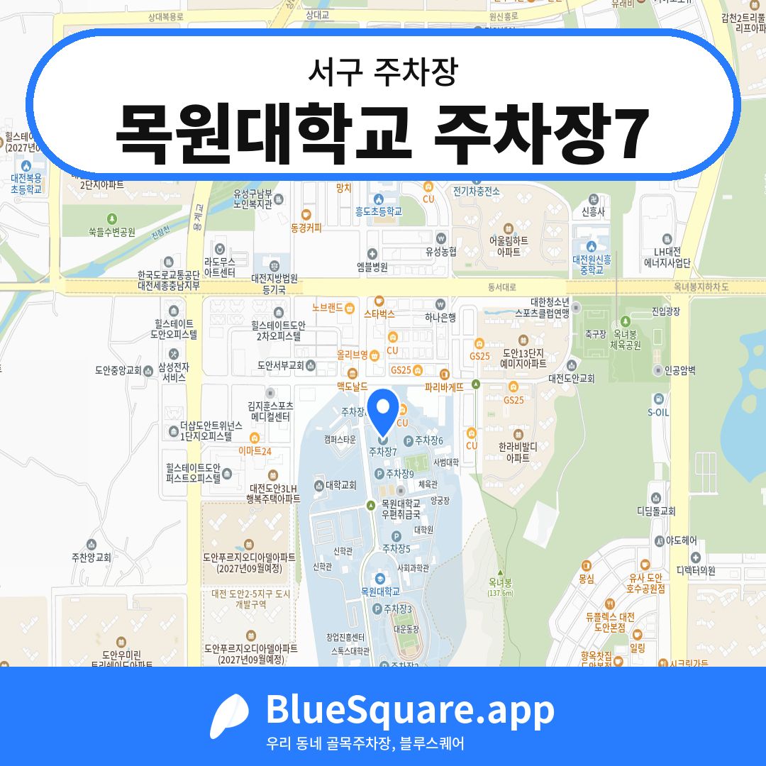 목원대학교 주차장7 위치 지도 — 대전 서구 | 블루스퀘어 주차