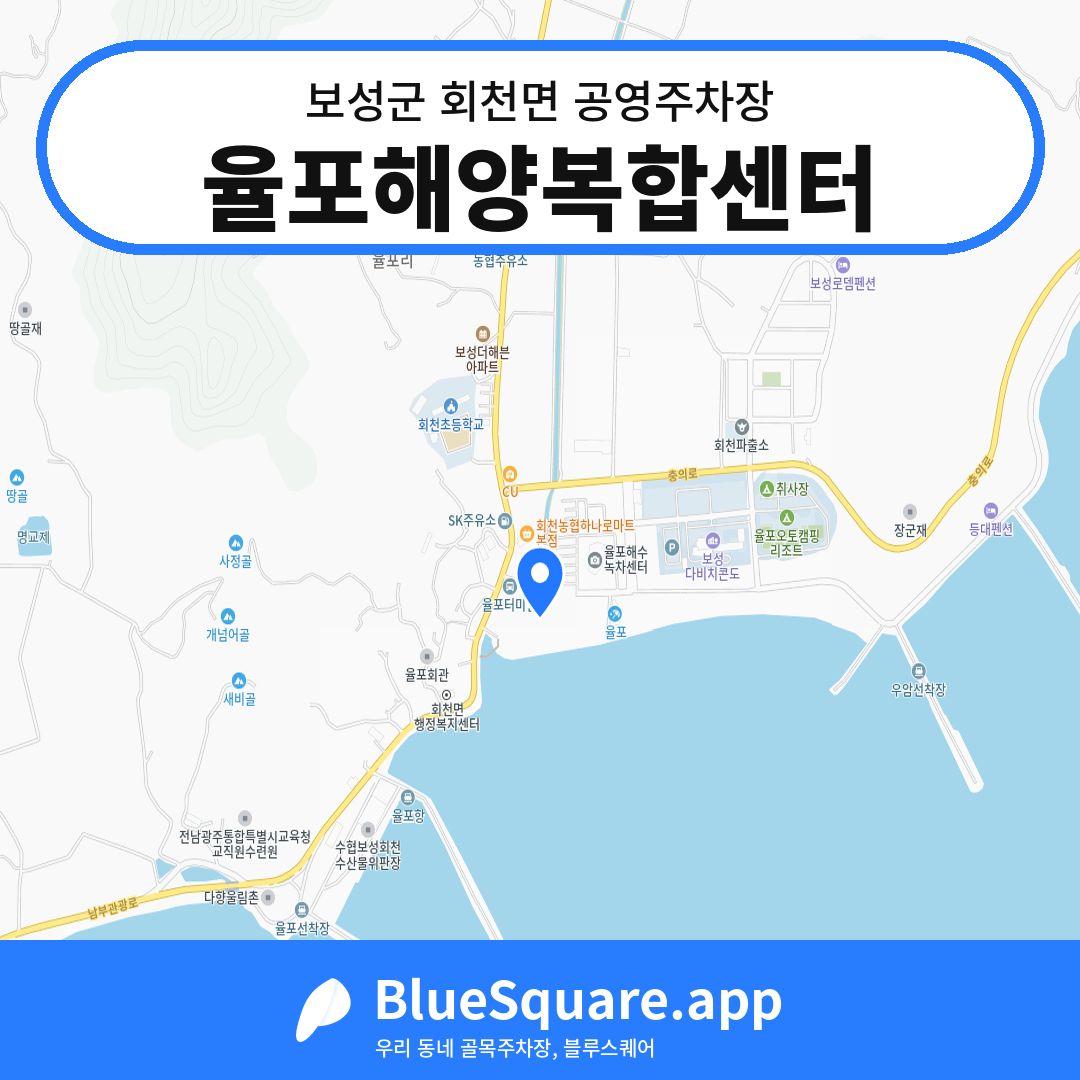 율포해양복합센터 위치 지도 — 전남 보성군 회천면 | 블루스퀘어 주차