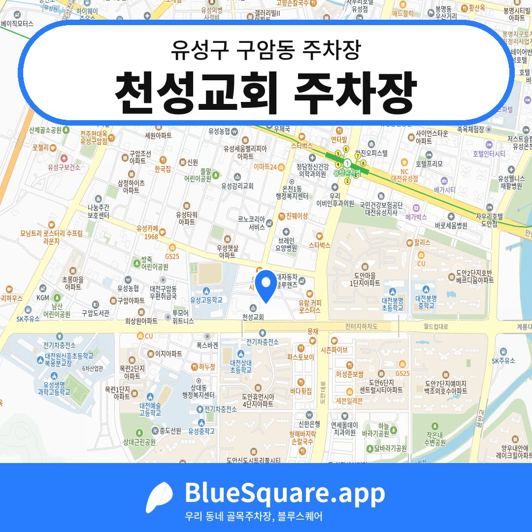 천성교회 주차장 위치 지도 — 대전 유성구 구암동 | 블루스퀘어 주차