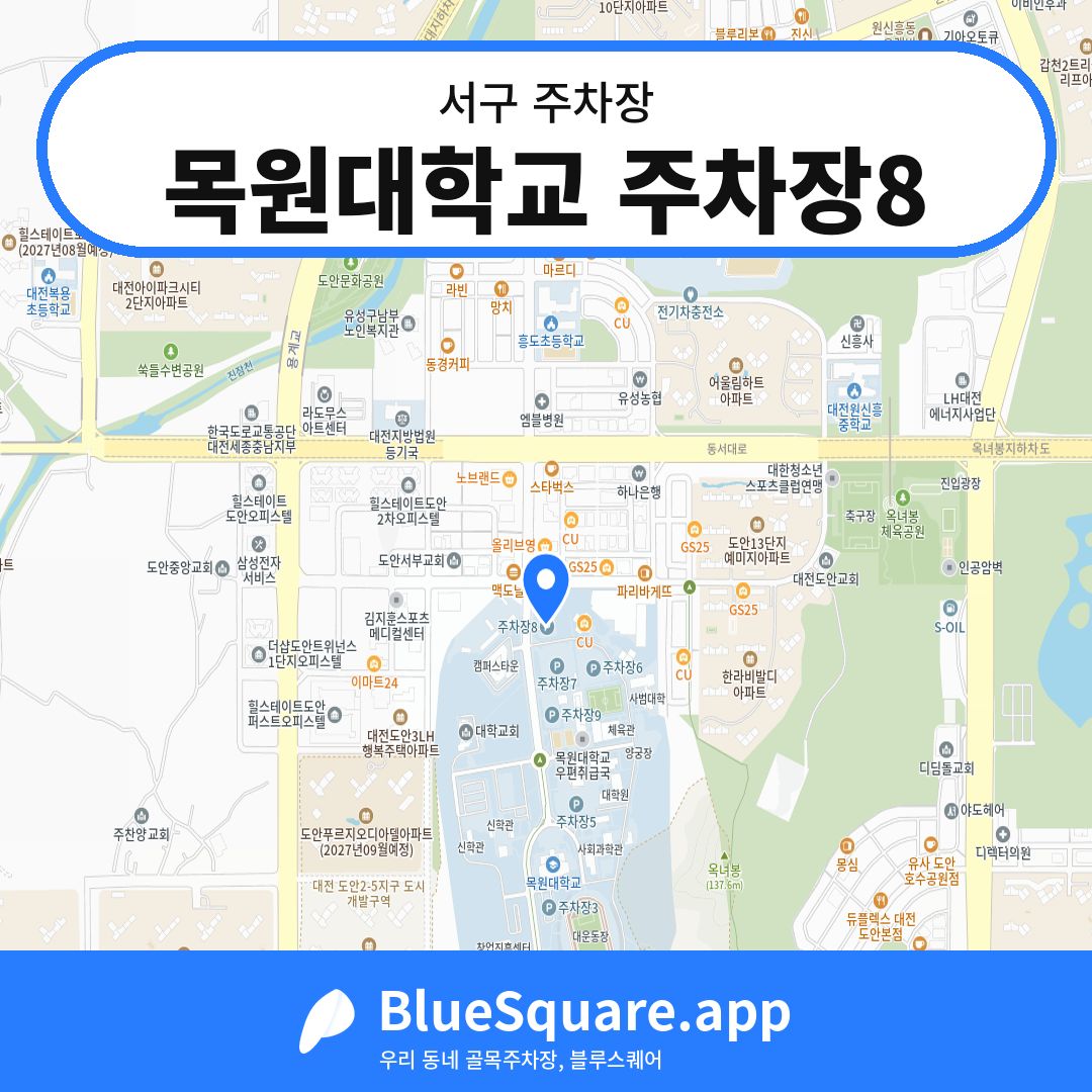 목원대학교 주차장8 위치 지도 — 대전 서구 | 블루스퀘어 주차